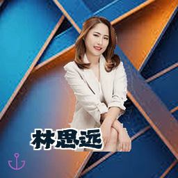 林思远