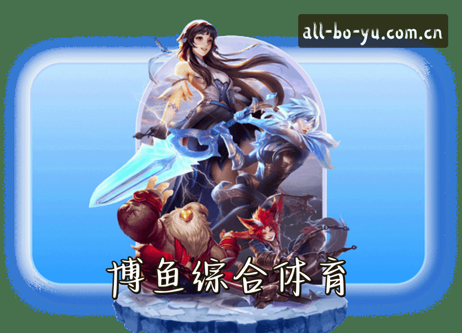 关于我们 - 博鱼·综合体育(BOYU)官方网站 - 正版体育平台